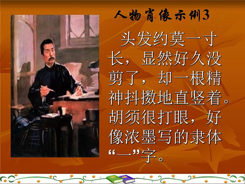 肖像描写课件PPT第6页