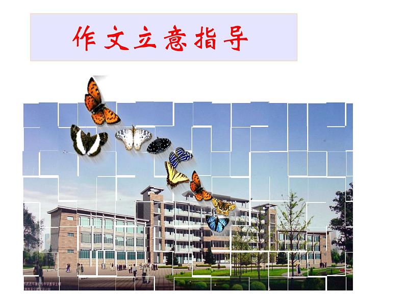 作文立意指导课件PPT第1页
