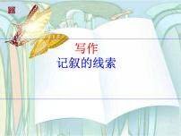 记叙的线索4课件PPT