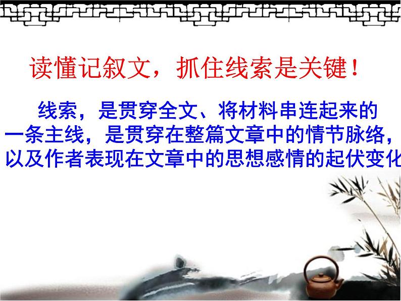记叙的线索4课件PPT04