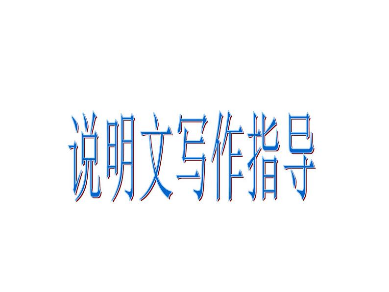 说明文写作指导课件01