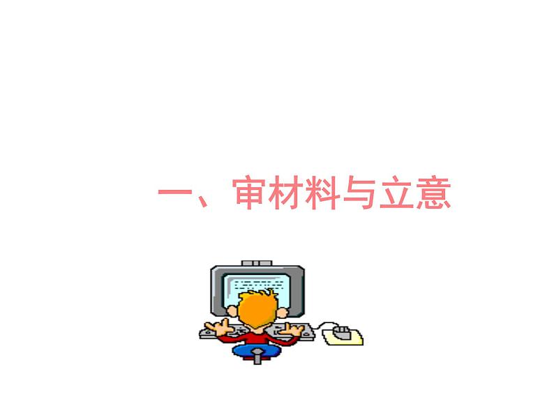 话题作文的审题与立意课件PPT第8页