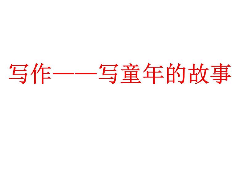 《写童年的故事》课件第1页
