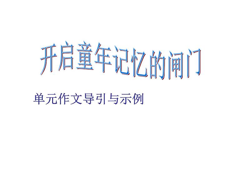 《写童年的故事》课件第3页
