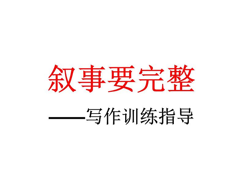 第一单元写作 叙事要完整   主课件第3页