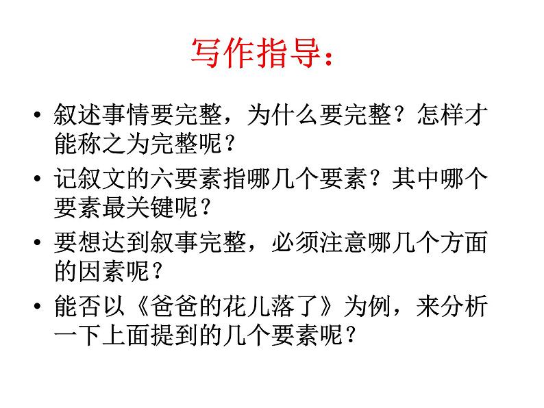 第一单元写作 叙事要完整   主课件第4页