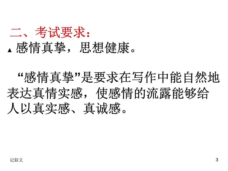 抒写真情-感染他人——记叙文写作指导课件PPT第3页