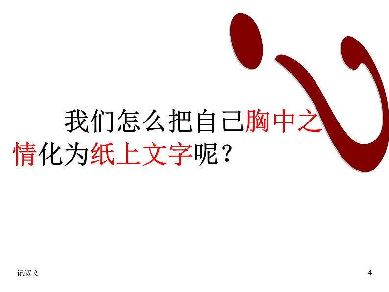 抒写真情-感染他人——记叙文写作指导课件PPT第4页