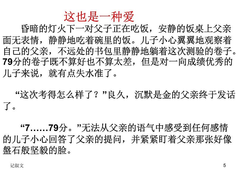 抒写真情-感染他人——记叙文写作指导课件PPT第5页