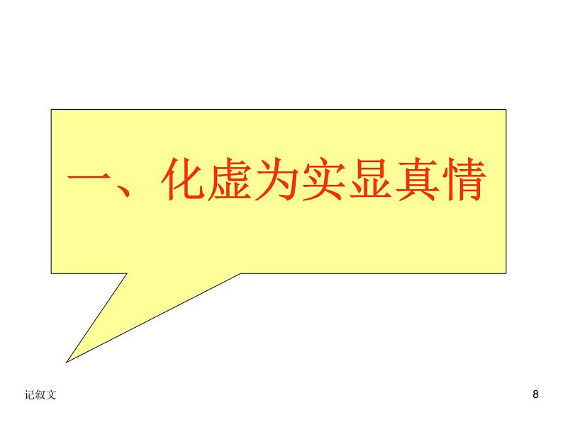 抒写真情-感染他人——记叙文写作指导课件PPT第8页