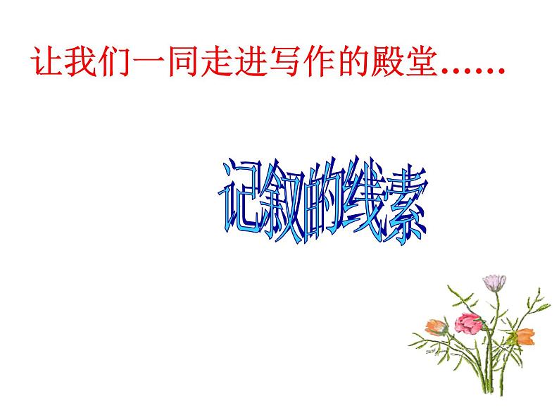 记叙的线索5课件PPT第2页