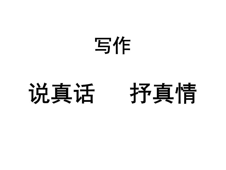 说真话，抒真情   主课件第2页