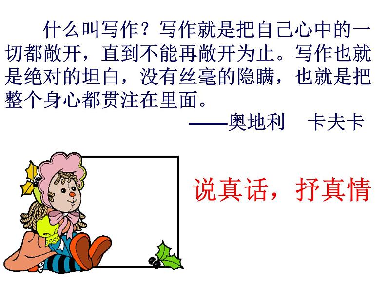 说真话，抒真情   主课件第3页