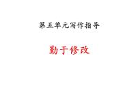 第五单元写作 勤于修改   主课件