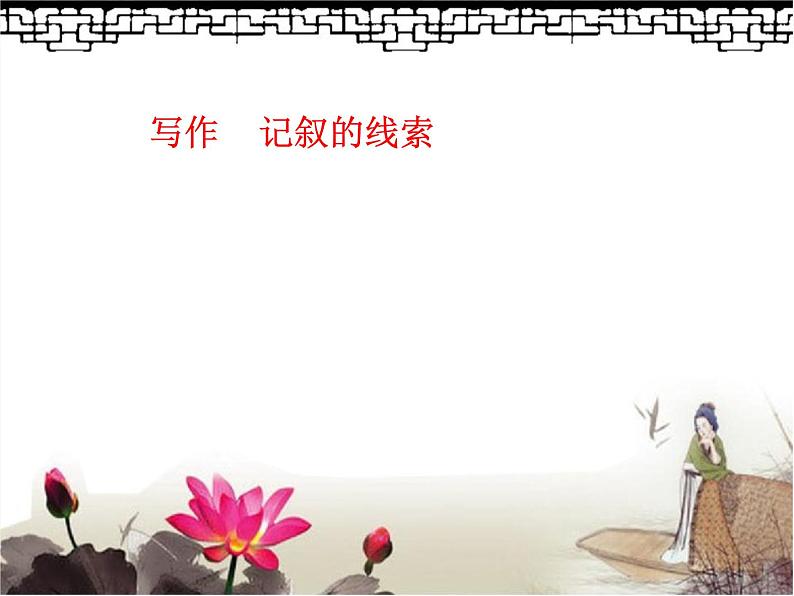 记叙的线索3课件PPT第1页