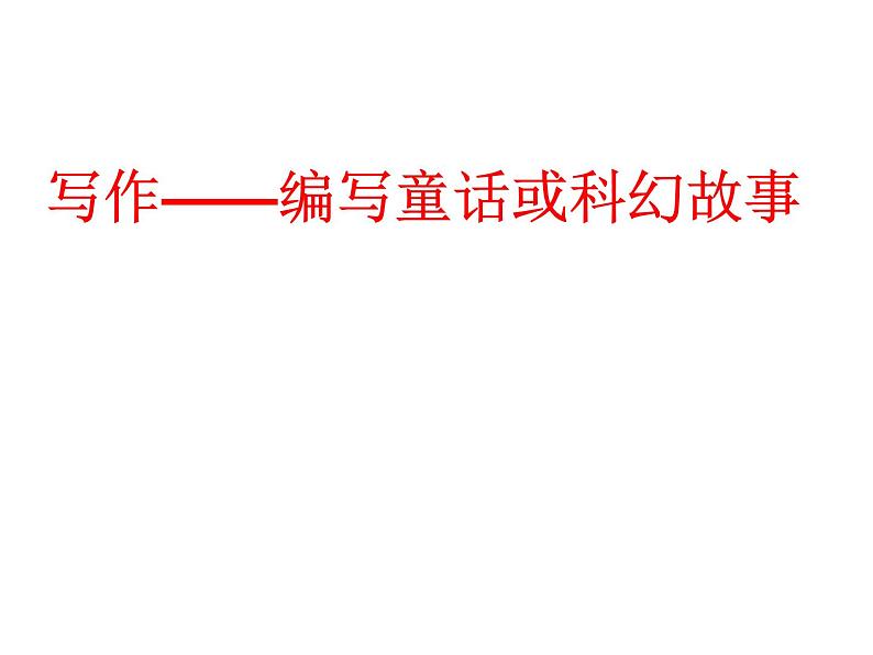 编写童话或科幻故事课件PPT第1页