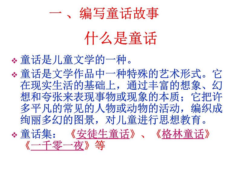 编写童话或科幻故事课件PPT第3页