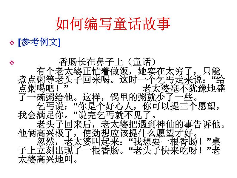 编写童话或科幻故事课件PPT第8页