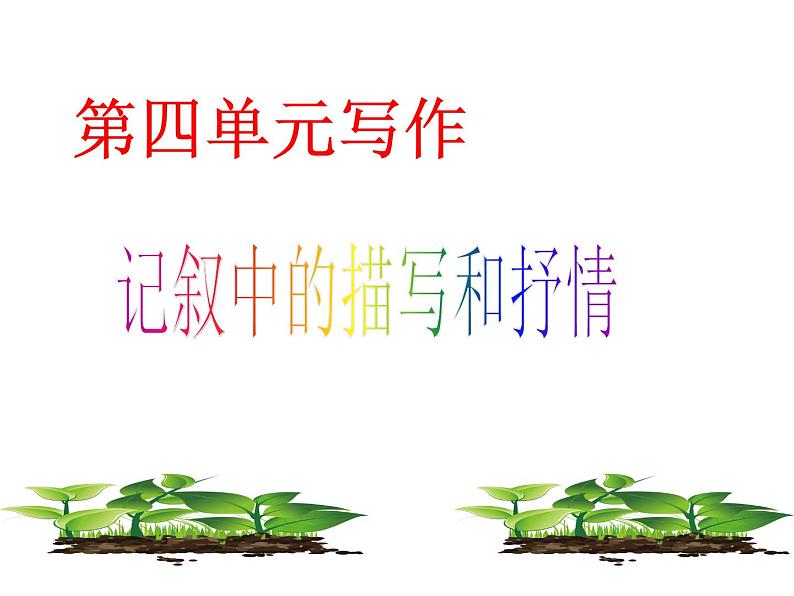 第四单元写作  记叙中的描写和抒情  主课件01