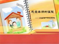 感受亲情的温暖——从生活中学习写作课件PPT