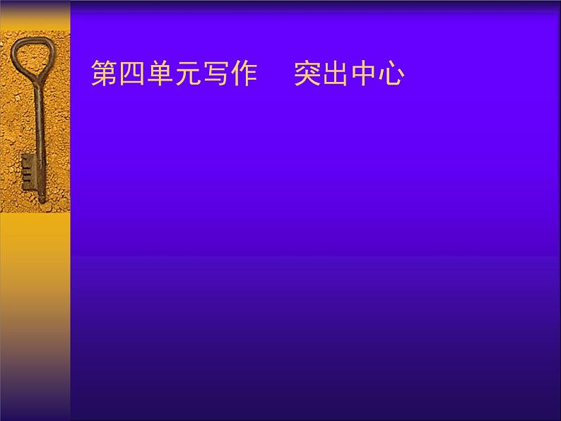 突出中心1课件PPT第1页