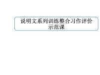 说明文系列训练整合习作评价示范课课件PPT