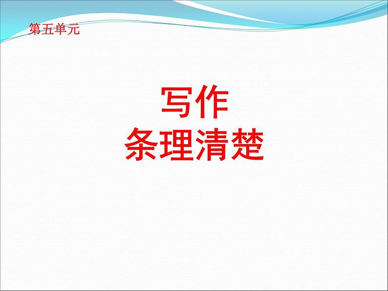 写作 条理清楚  4课件PPT第1页