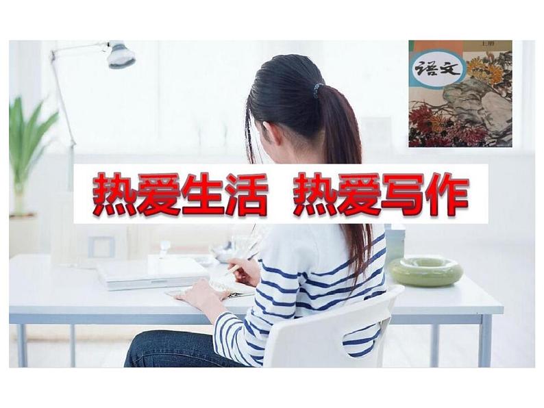 写作  热爱生活，热爱写作1课件PPT01