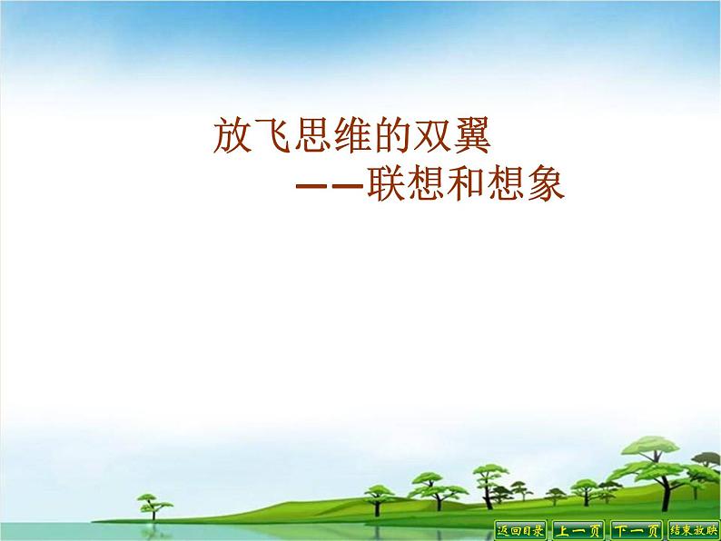 说课课件—发挥联想和想象01