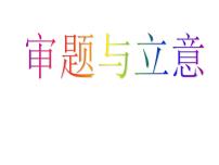 写作  审题和立意  4课件PPT