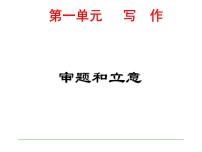 写作   审题和立意5课件PPT
