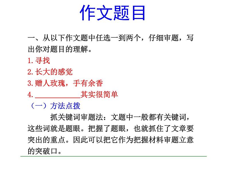 写作   审题和立意5课件PPT03