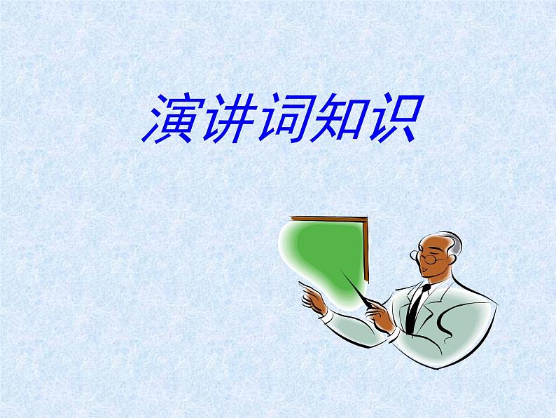 演讲词知识课件PPT第1页