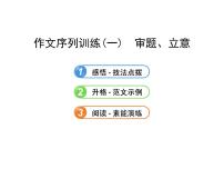 写作(一) 审题、立意课件PPT
