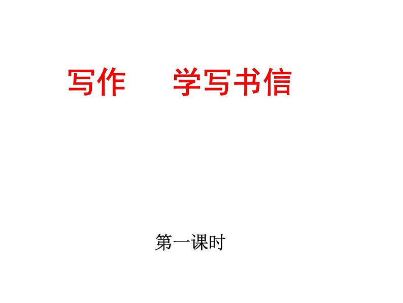 学 写 书 信2课件PPT02