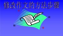 修改作文的方法步骤课件PPT