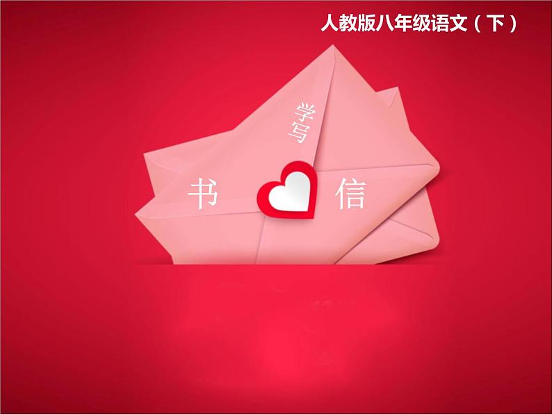 学写书信4课件PPT01