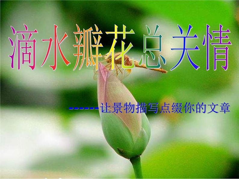 写作《多角度描写景物》1课件PPT01