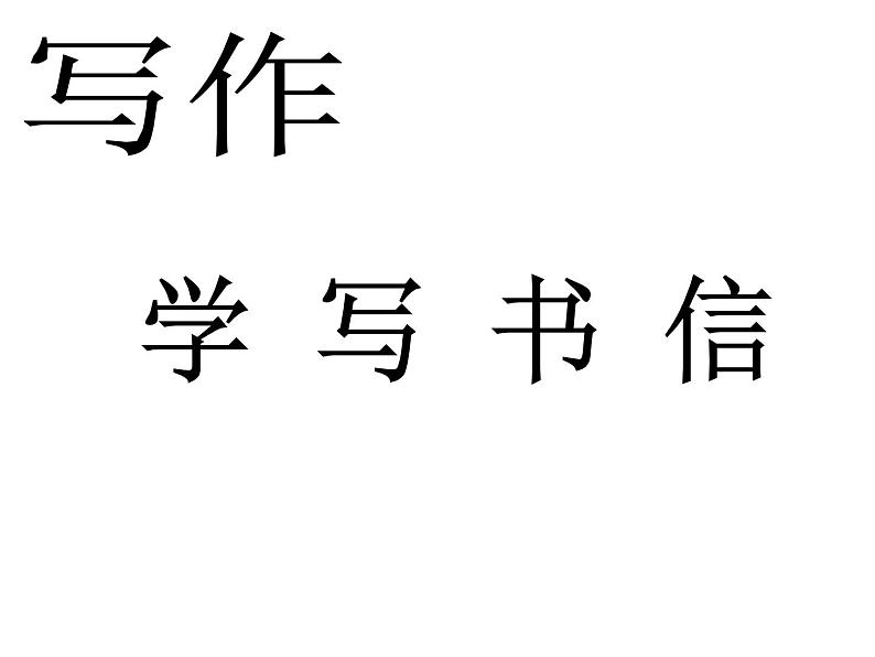 学 写 书 信1课件PPT第1页