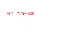写作  布局和谋篇1课件PPT