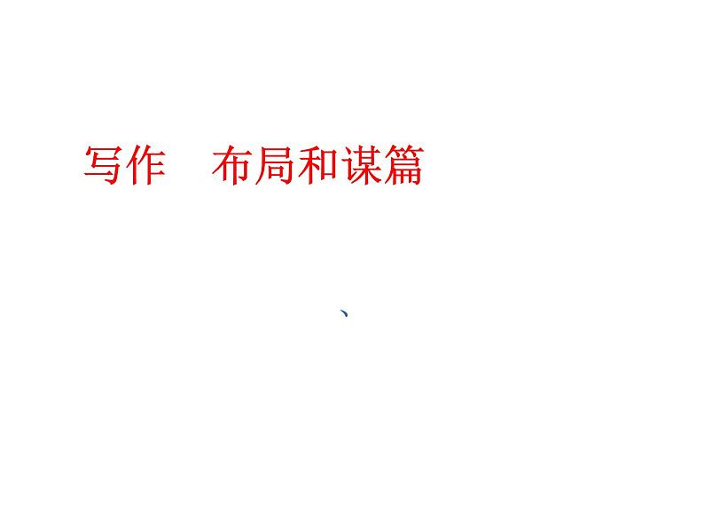 写作  布局和谋篇1课件PPT01