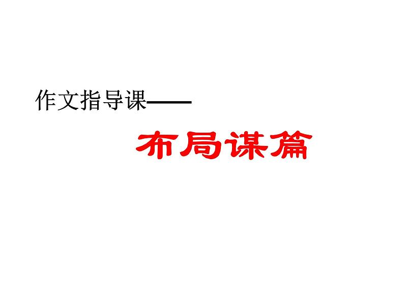 作文指导课—谋篇布局课件PPT05