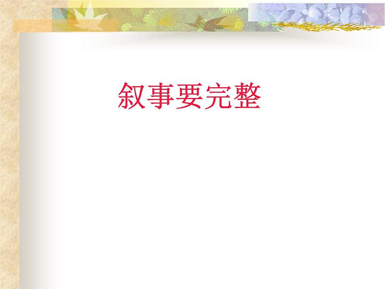 叙事要完整(作文)课件PPT第2页