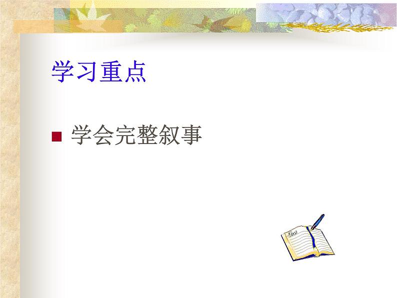 叙事要完整(作文)课件PPT第3页