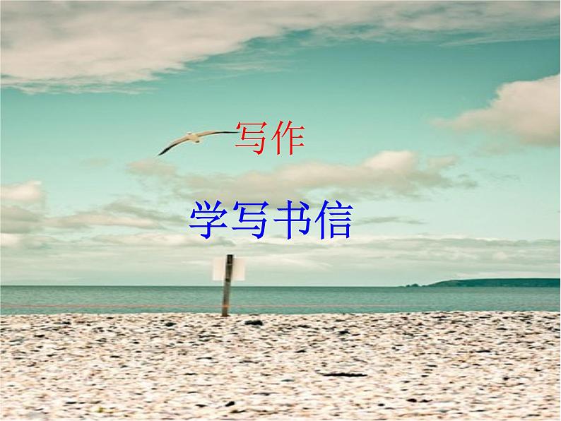 学写书信3课件PPT第1页