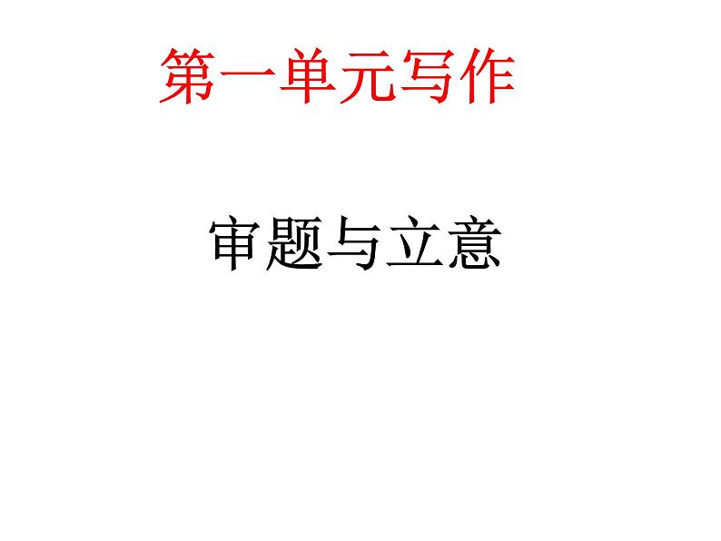 写作  审题和立意1课件PPT01