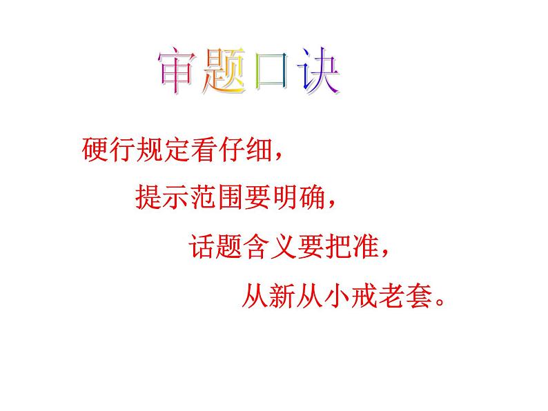 写作  审题和立意1课件PPT06