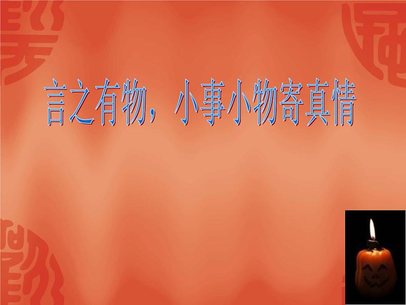 作文指导：借物抒情课件PPT05