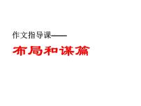 作文指导课：谋篇布局课件