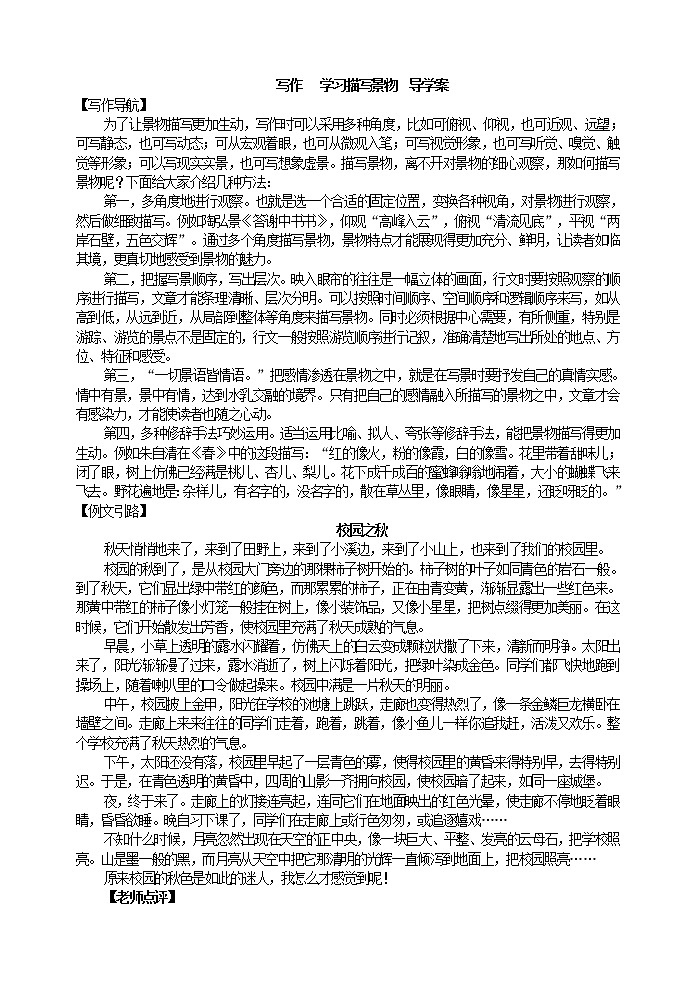 写作 　学习描写景物  导学案第1页